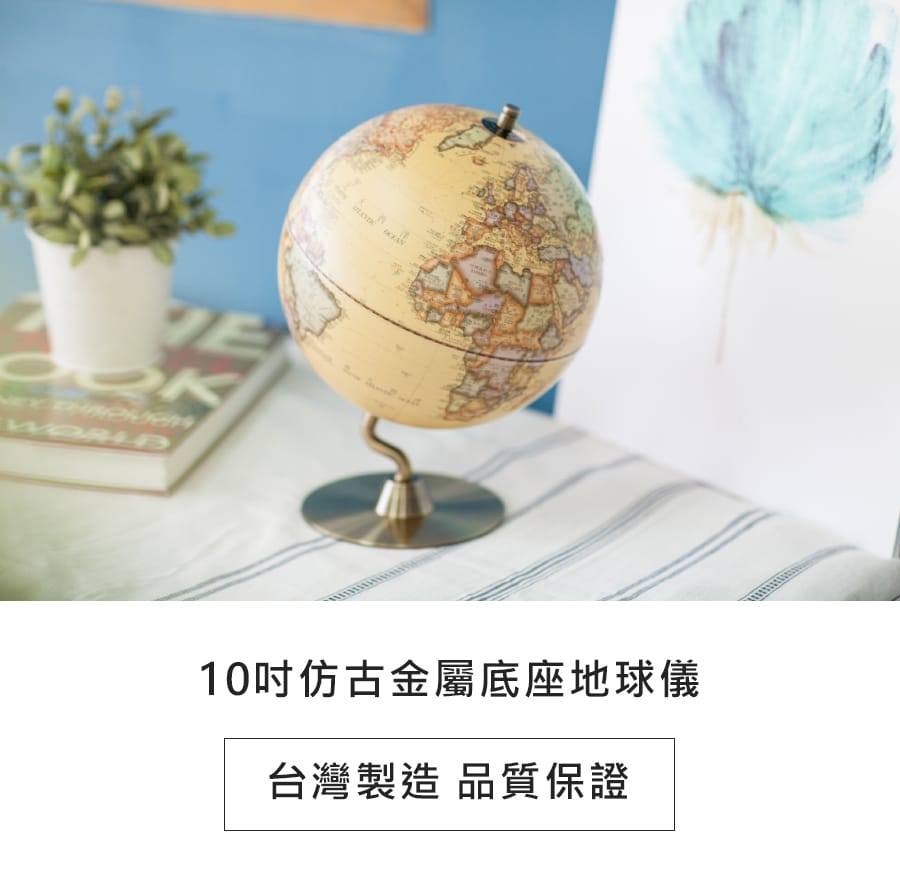 【SkyGlobe】10吋仿古金屬底座地球儀(中英文對照)