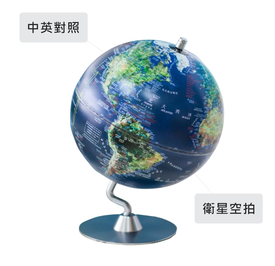 【SkyGlobe】10吋衛星原貌金屬底座地球儀(中英文對照)