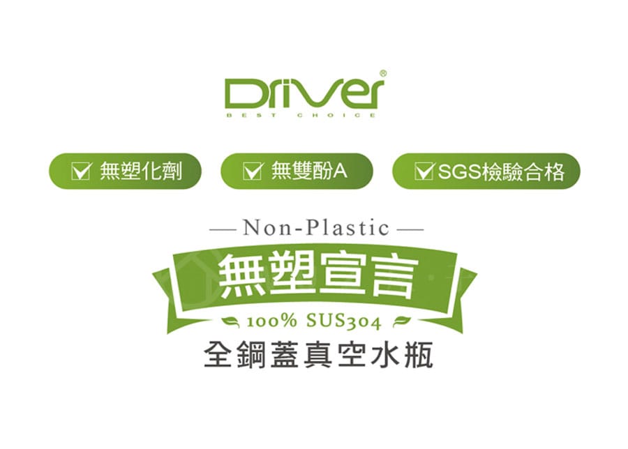 Driver 304不銹鋼全鋼蓋真空保溫(冰)瓶 (共四款)600ml