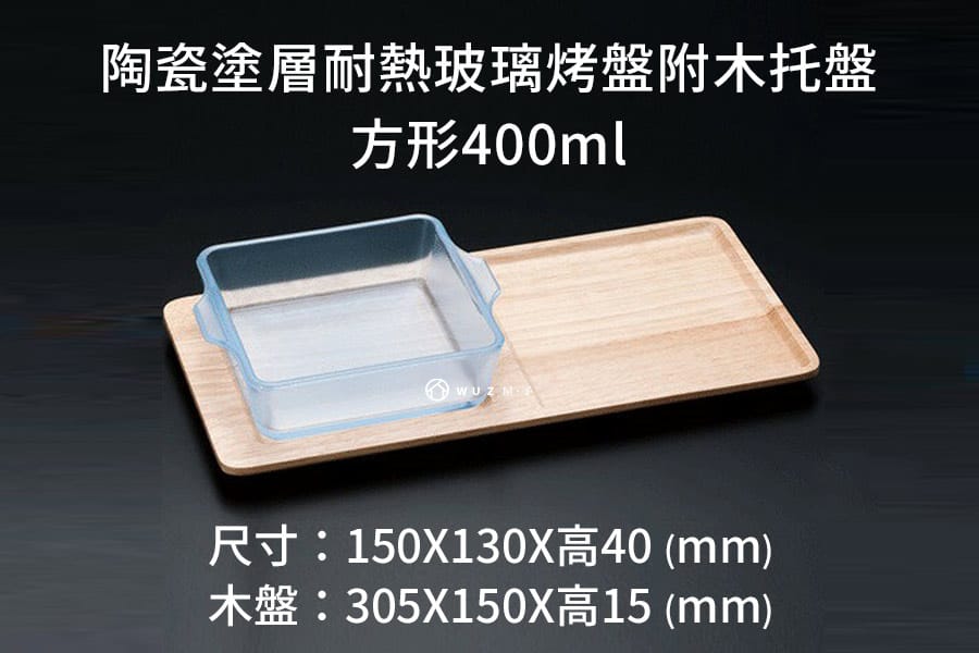 日本ADERIA 陶瓷塗層耐熱玻璃烤盤附木托盤-方形400ml