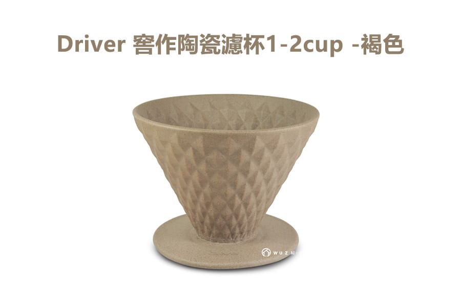 Driver 窖作陶瓷濾杯1-2cup(共3色)