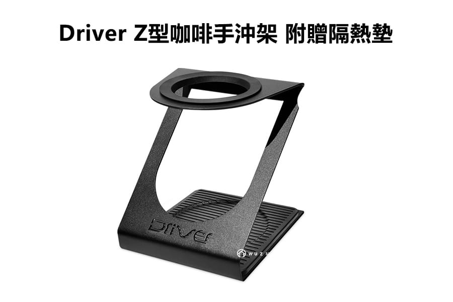 Driver Z型咖啡手沖架 附贈隔熱墊