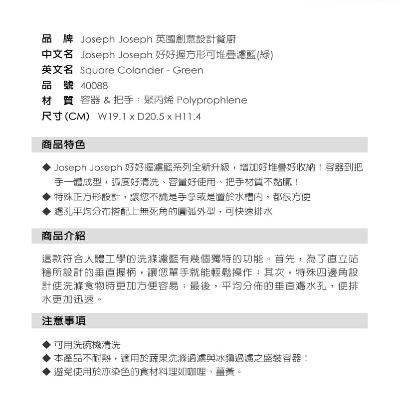 英國 Joseph Joseph 好好握方形可堆疊濾籃-白/綠兩色可選