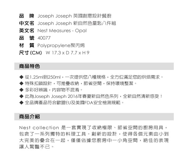 英國 Joseph Joseph 新自然色量匙八件組