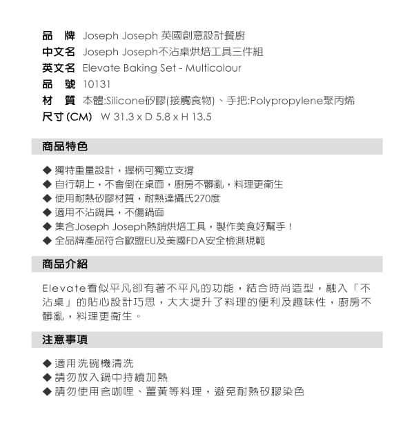 英國 Joseph Joseph 不沾桌烘焙工具三件組