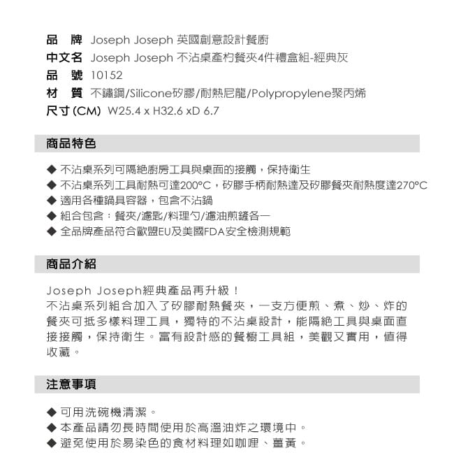 英國 Joseph Joseph 不沾桌鏟杓餐夾4件禮盒組