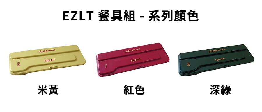 日本BISQUE ZELT 餐具組(共3色)筷子 湯匙 叉子 環保餐具 日本製造 好生活