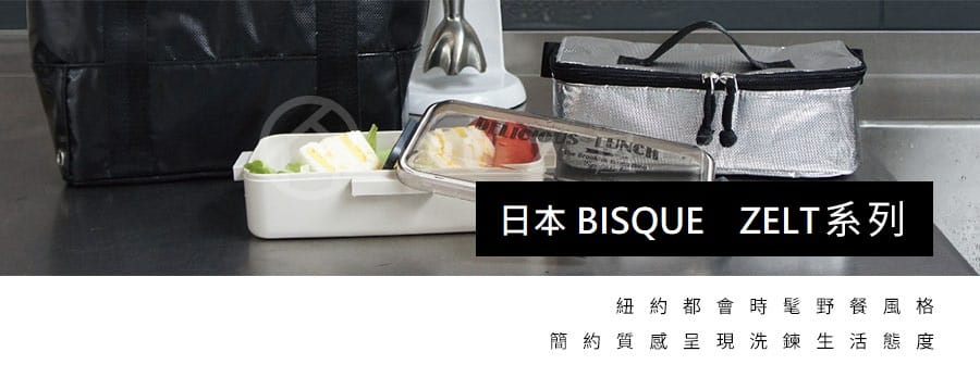 日本BISQUE ZELT午餐盒L號(共3色)