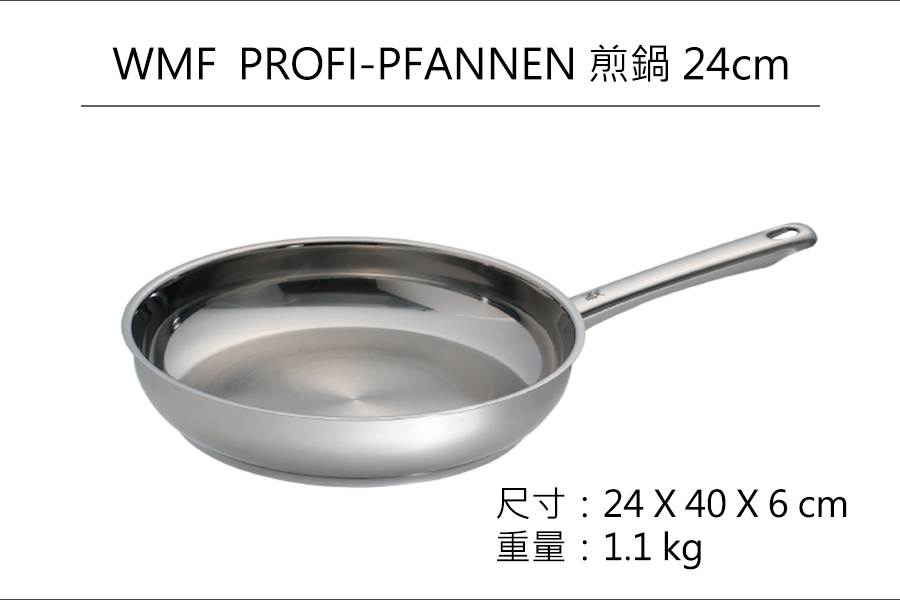 德國WMF PROFI-PFANNEN 煎鍋 24cm 原廠公司貨