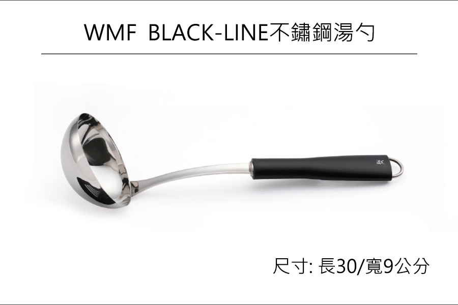 德國WMF BLACK LINE 不鏽鋼湯勺