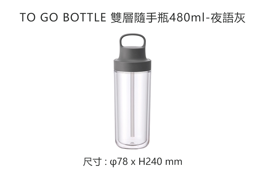 TO GO BOTTLE 雙層隨手瓶480ml-夜語灰尺寸: x H240 mm