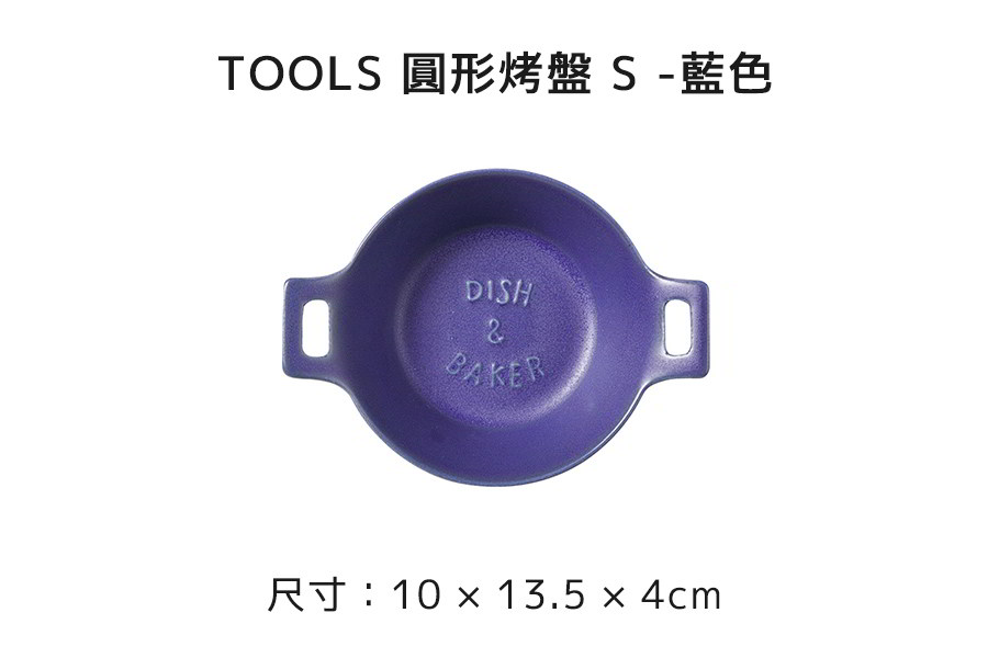 日本 MEISTER HAND TOOLS 圓形烤盤S-藍色,尺寸規格