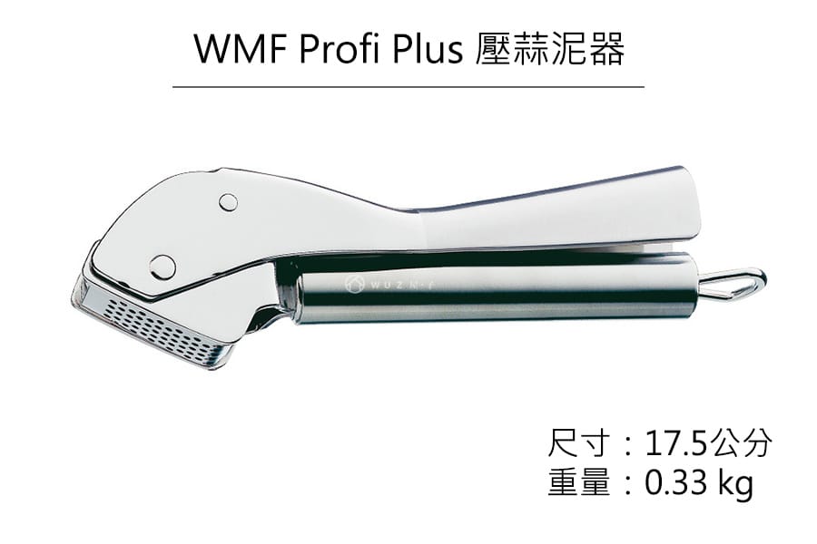 德國WMF Profi Plus 壓蒜泥器公司貨