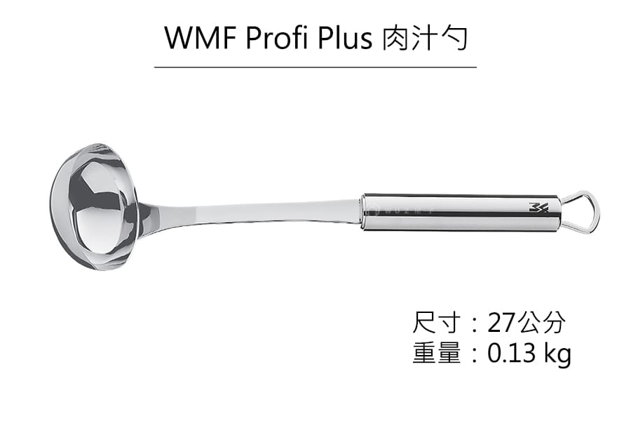 德國WMF Profi Plus 肉汁勺公司貨