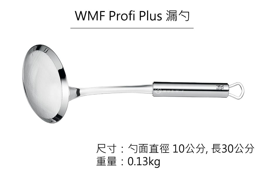 德國WMF Profi Plus 漏勺公司貨