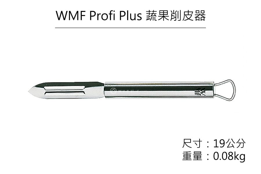 德國WMF Profi Plus 蔬果削皮器原廠公司貨