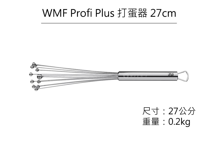 德國WMF Profi Plus 打蛋器 27cm原廠公司貨