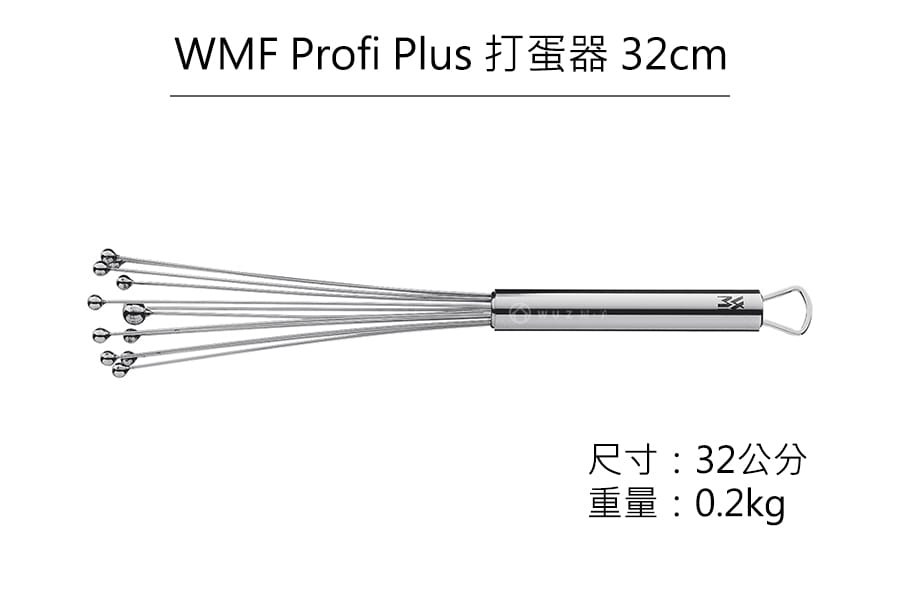 德國WMF Profi Plus 打蛋器 32cm原廠公司貨