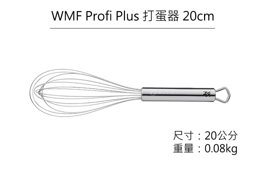 德國WMF Profi Plus 打蛋器 20cm原廠公司貨