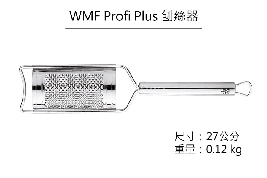 德國WMF Profi Plus 刨絲器原廠公司貨