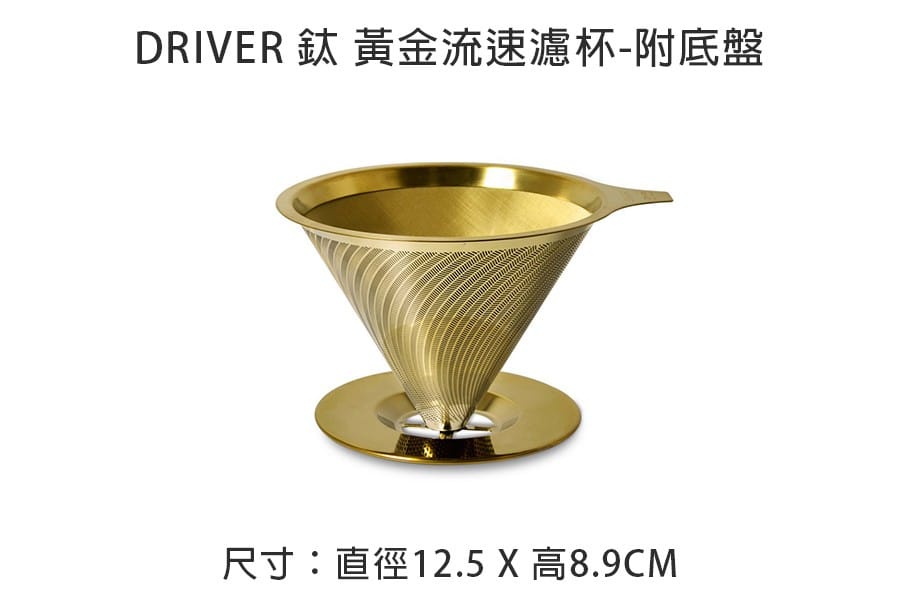 Driver 鈦 黃金流速濾杯-附底盤