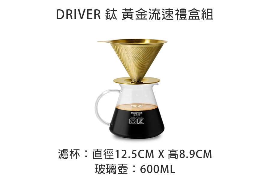 Driver 鈦 黃金流速禮盒組-濾杯+玻璃壺600ml