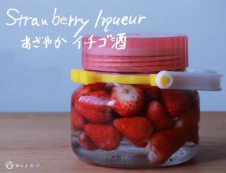 3步驟自製「微醺草莓水果酒」