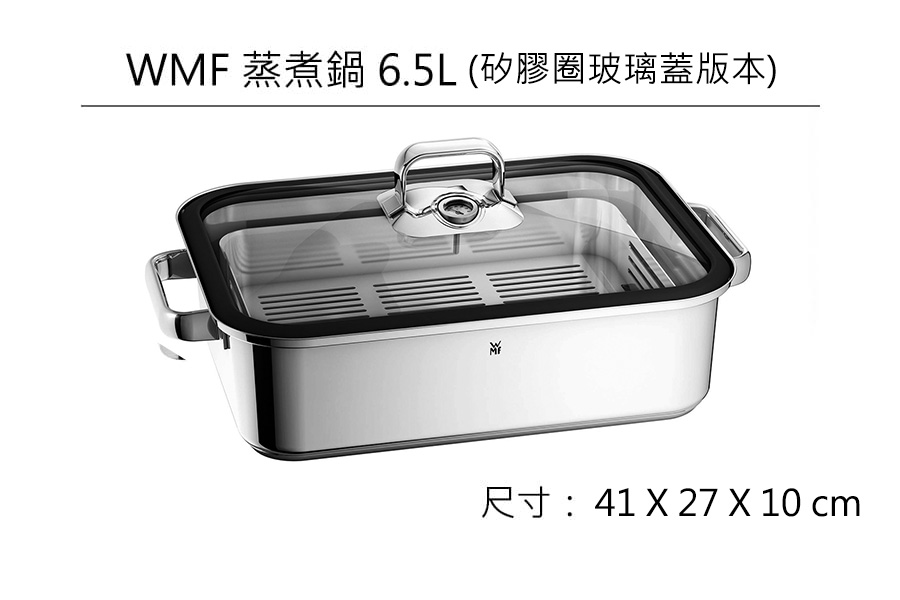 【福利品】德國WMF 蒸煮鍋 6.5L (矽膠圈玻璃蓋)