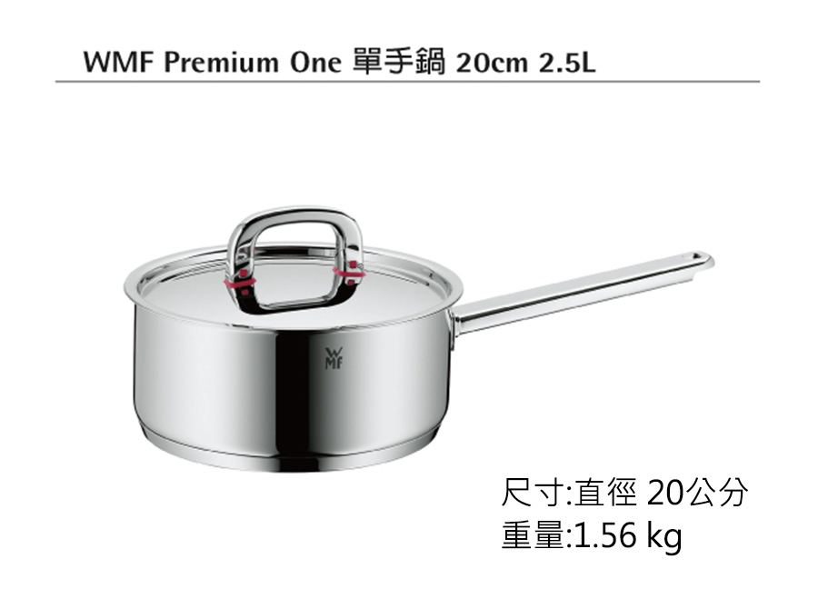 【福利品】德國WMF Premium One 單手鍋 20cm 2.5L