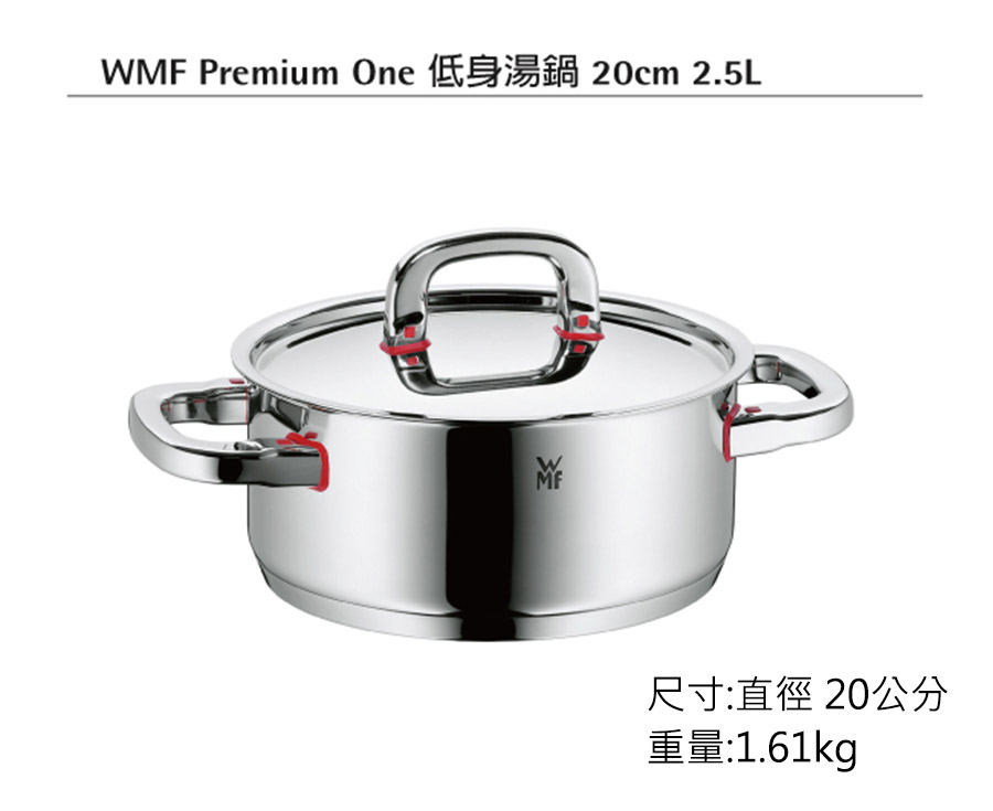 【福利品】德國WMF Premium One 低身湯鍋 20cm 2.5L