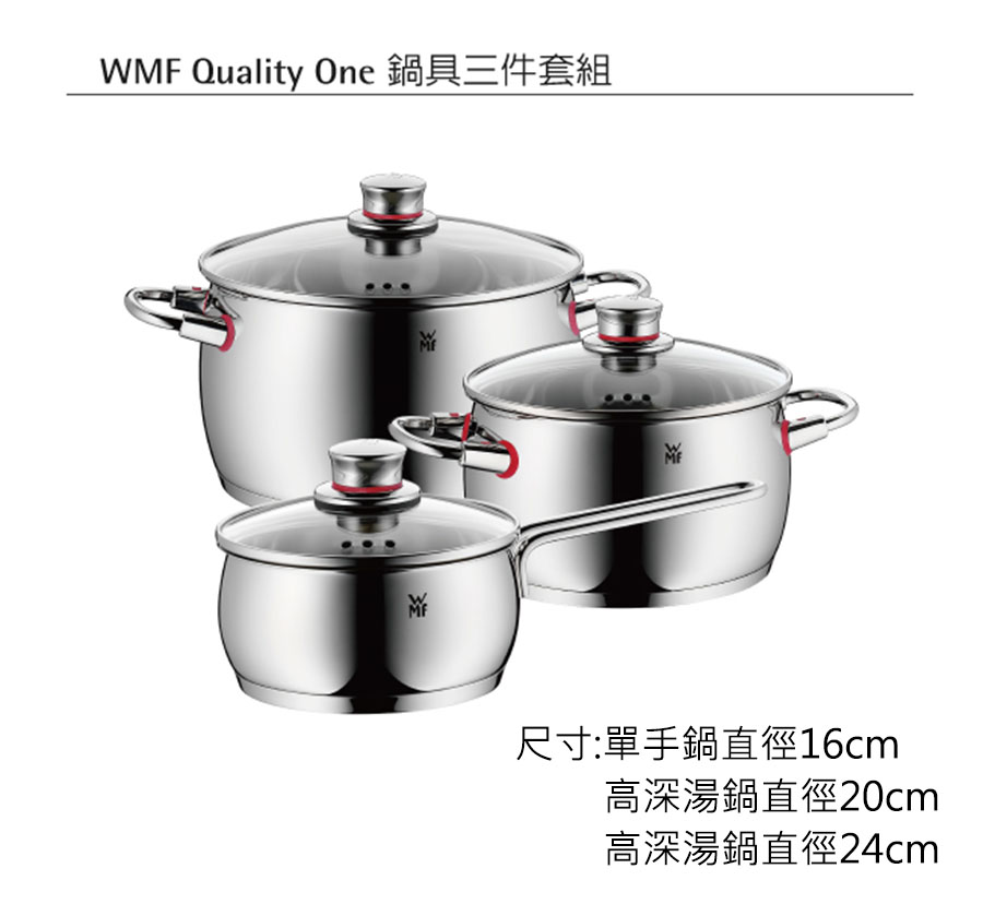 【福利品】德國WMF Quality One 鍋具三件套組