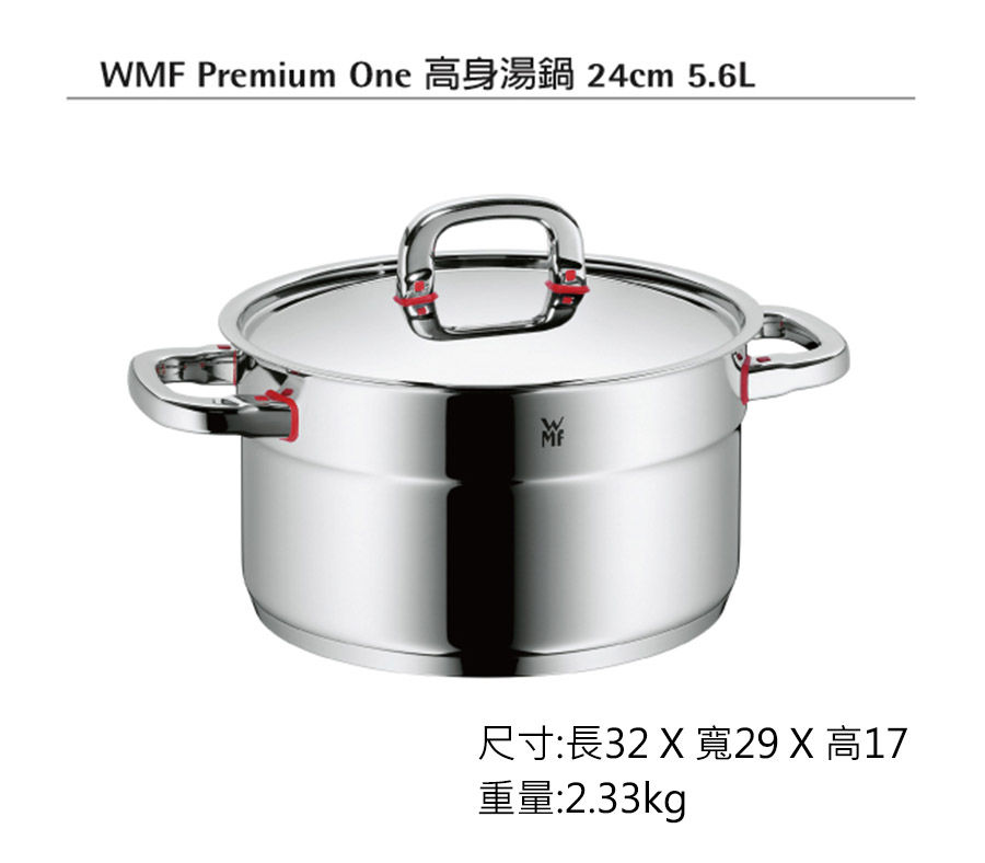 【福利品】德國WMF Premium One 高身湯鍋 24cm 5.6L