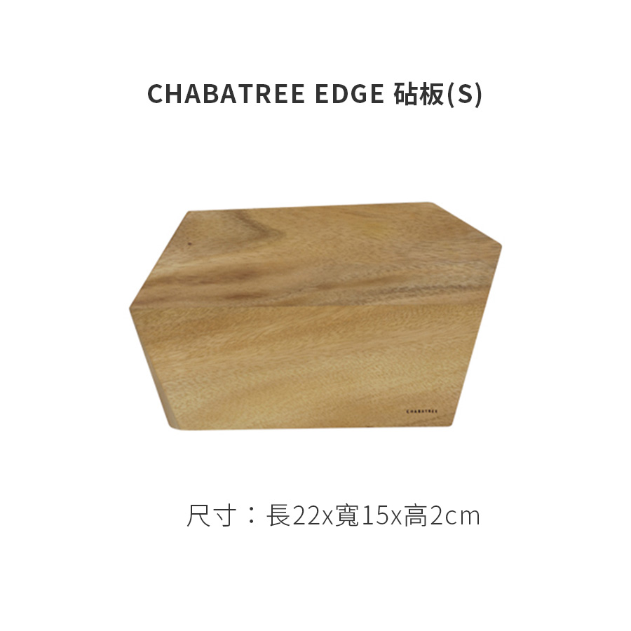 Chabatree EDGE 砧板(S)