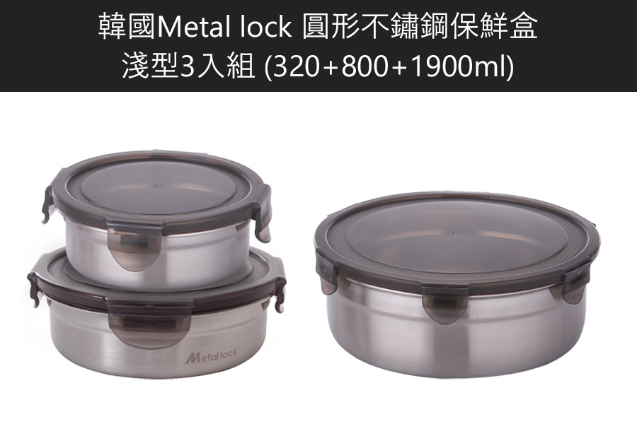 韓國Metal lock 圓形不鏽鋼保鮮盒-淺型3入組(320+800+1900ml)