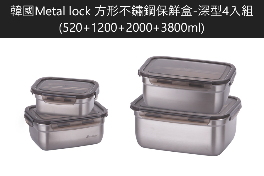韓國Metal lock 方形不鏽鋼保鮮盒-深型4入組(520+1200+2000+3800ml)