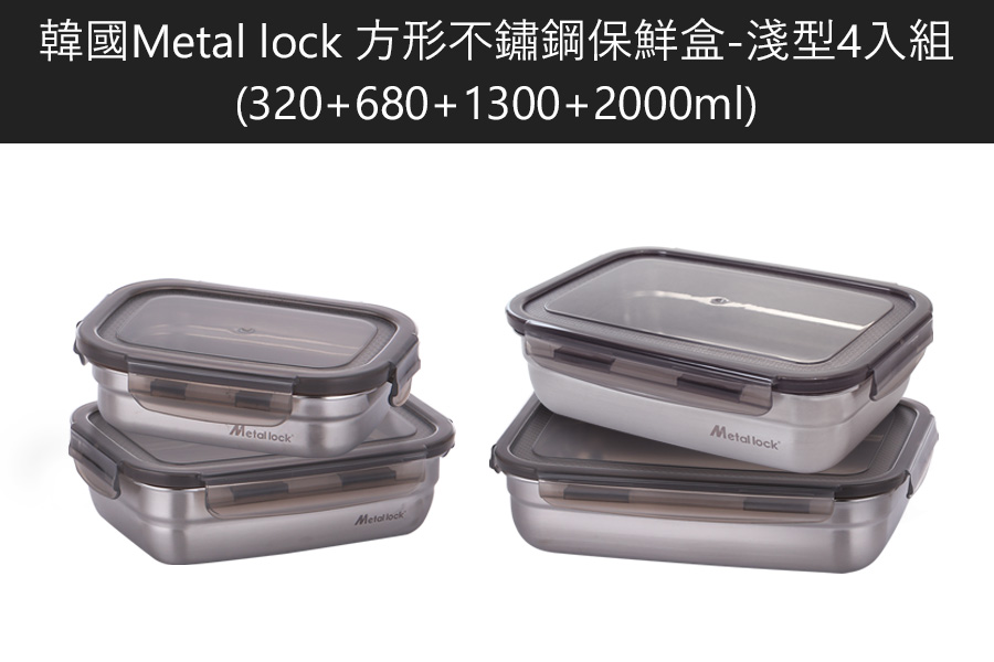 韓國Metal lock 方形不鏽鋼保鮮盒-淺型4入組(320+680+1300+2000ml)