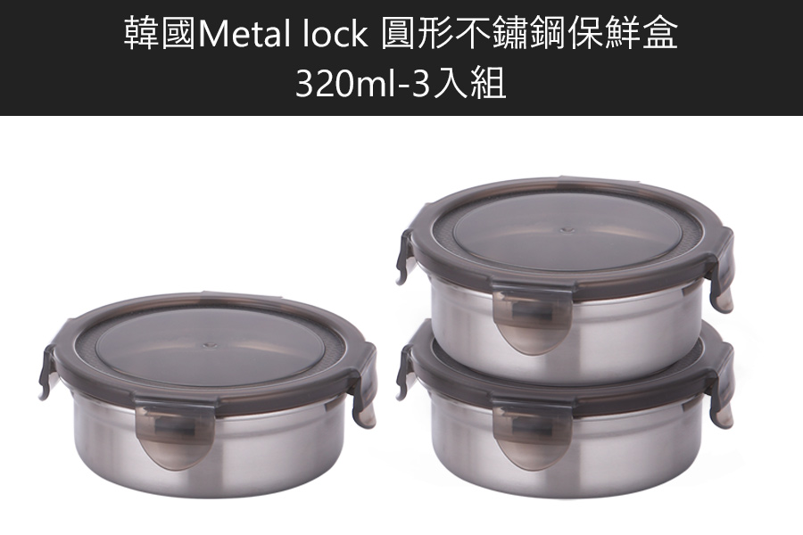 韓國Metal lock 圓形不鏽鋼保鮮盒320ml-3入組