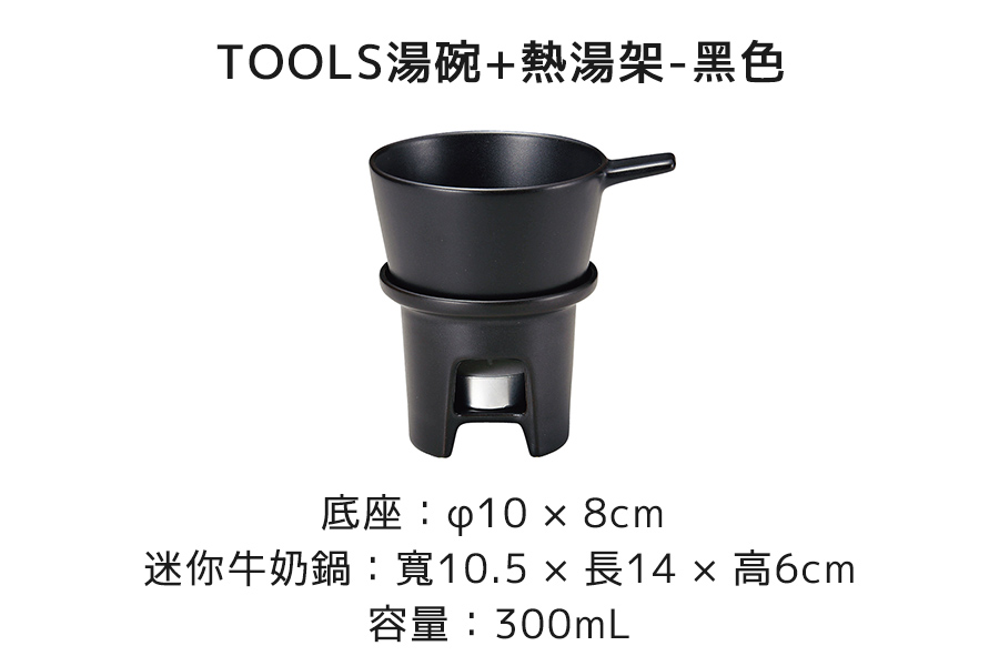 日本 MEISTER HAND TOOLS 起司湯鍋組(湯碗+熱湯架)-米白,尺寸規格