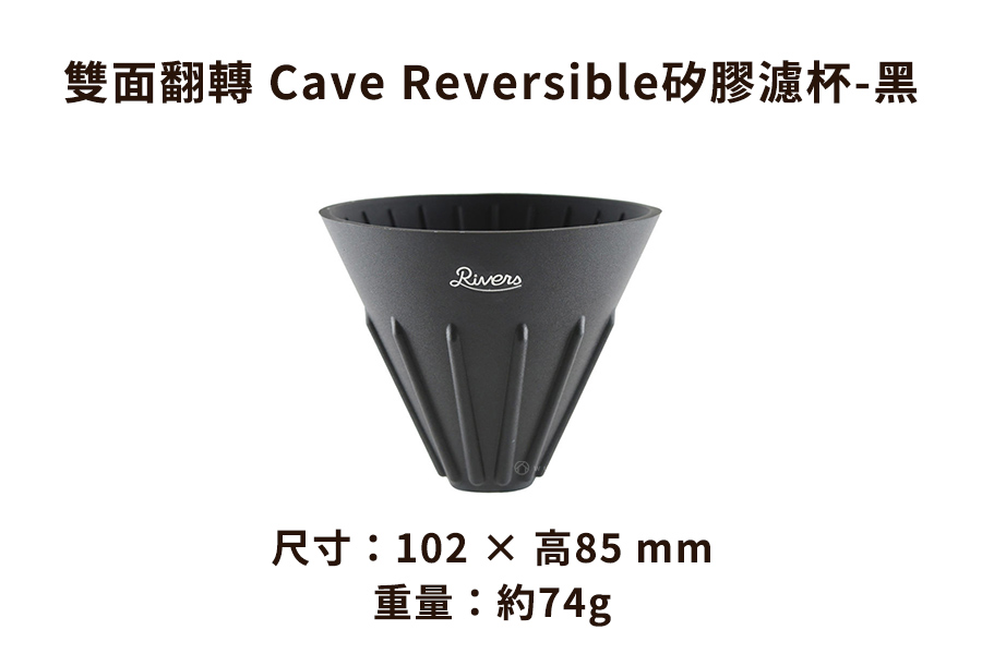 日本Rivers 雙面翻轉 Cave Reversible矽膠濾杯-綠/黑/紅三色