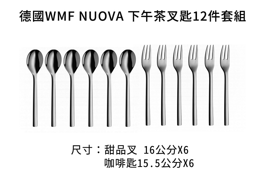 德國WMF NUOVA 下午茶叉匙12件組(叉X6+匙X6)原廠公司貨