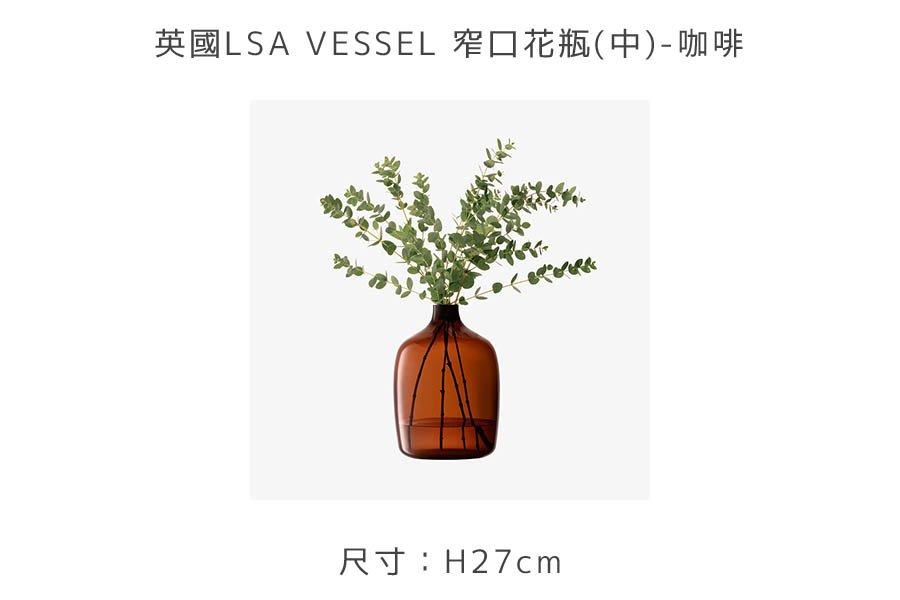 英國LSA VESSEL 窄口花瓶(中)-咖啡，花器，家飾家具，家居- WUZ 