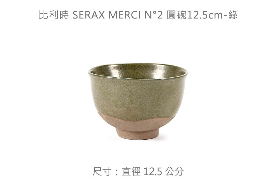 比利時 SERAX MERCI N°2 圓碗12.5cm-綠尺寸:直徑12.5 公分