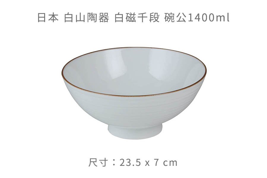 日本白山陶器白磁千段碗公1400ml，湯碗，碗，餐具，餐廚- WUZ屋子