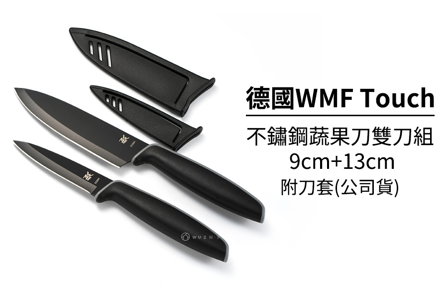 德國WMF Touch不鏽鋼雙刀組附刀套 9cm/13cm 原廠公司貨