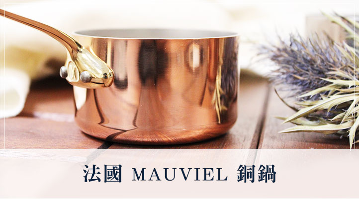 法國MAUVIEL 銅鍋