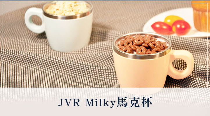 JVR milky馬克杯