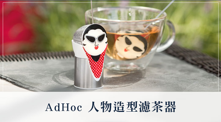 AdHoc 人物造型濾茶器