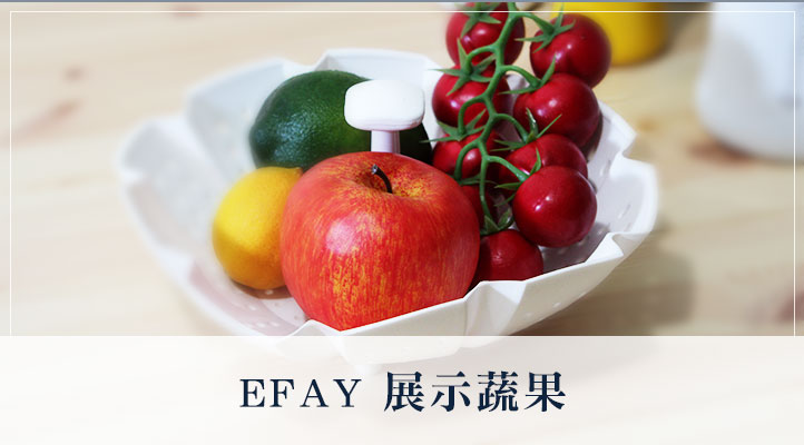 EFAY 展示蔬果