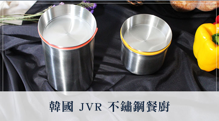 韓國JVR不鏽鋼餐廚
