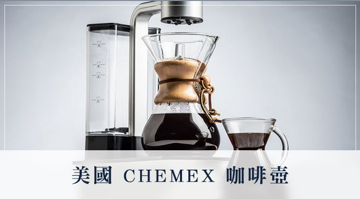 美國 CHEMEX 咖啡壺